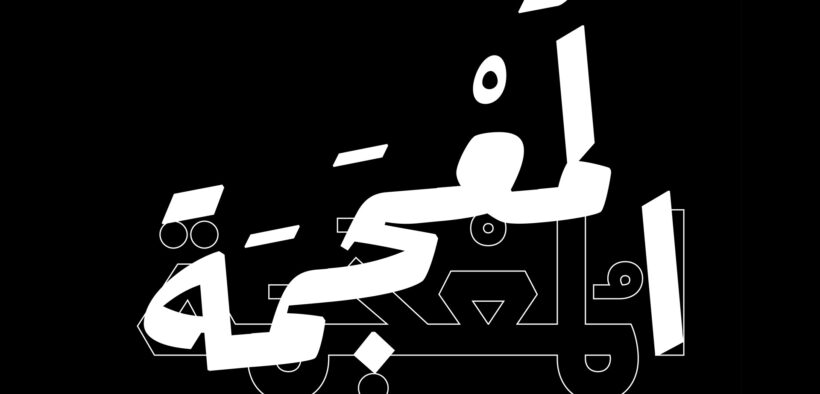 « Les graphistes ont un immense besoin de nouvelles typos arabes »